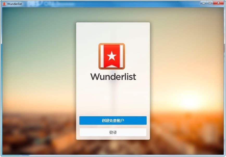 图：Wunderlist软件的基本介绍与使用方法