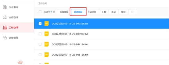 图:天翼企业云盘在线邀请编辑图文教学