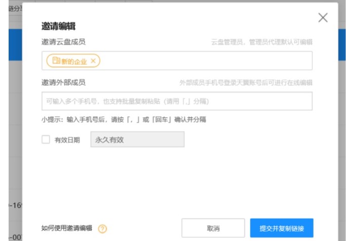 图:天翼企业云盘在线邀请编辑图文教学