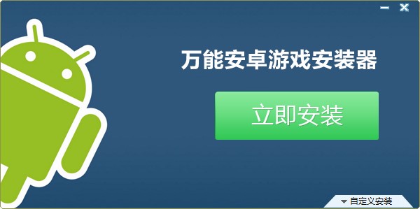 图:万能安卓游戏安装器下载及详细安装教程