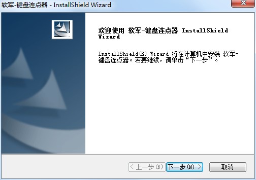 图:软军键盘连点器