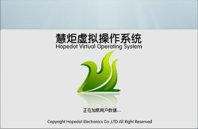 图:慧炬虚拟操作系统