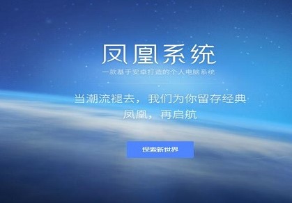 图:凤凰安卓系统Phoenix OS安装教程介绍