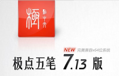 图:极点五笔具体功能和安装步骤有哪些