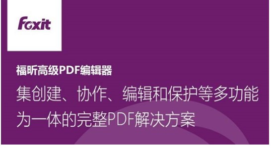 图:福昕PDF编辑器页面调整图文教学
