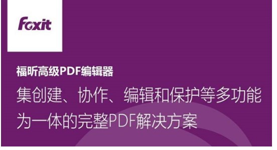 图：福昕PDF编辑器页面调整图文教学