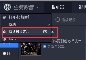 图:百度影音播放器