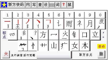 图:新方快码输入法软件功能介绍和使用说明