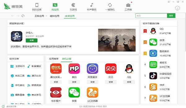 图:豌豆荚手机助手