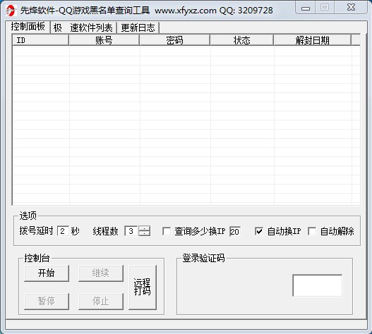 图:先锋QQ游戏黑名单查询工具