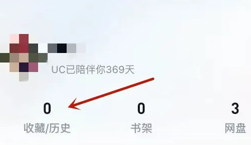 图:手机UC浏览器隐私收藏夹