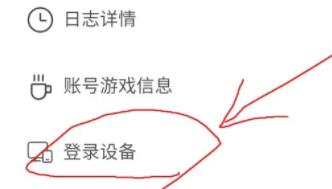 图:米游社怎么删除登陆设备信息