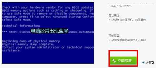 图:360安全卫士蓝屏修复详情