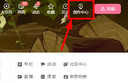 图:哔哩哔哩电脑版创作中心位置在哪