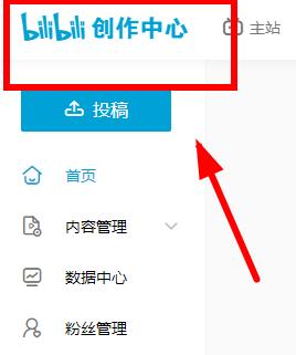 图:哔哩哔哩电脑版创作中心位置在哪
