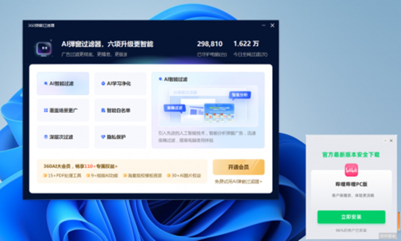 图:矛与盾的故事:360推出AI弹窗过滤器可以屏蔽360的弹窗 但每月需要30元