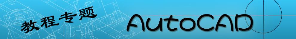 AutoCAD教程专题网站