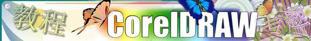 CorelDRAW教程专题网站