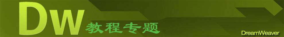 Dreamweaver教程专题网站