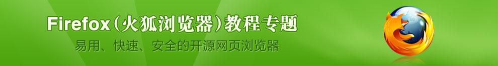 火狐浏览器教程专题网站