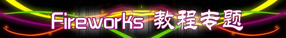 Fireworks教程专题网站