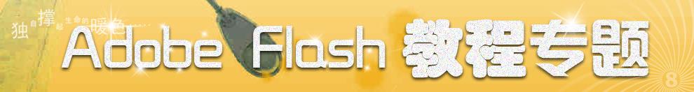 Flash教程专题网站