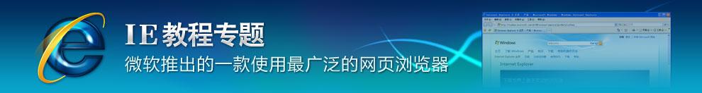 IE浏览器教程专题网站