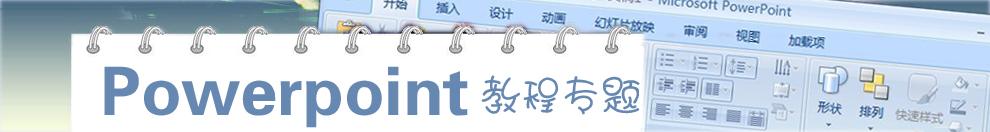 PowerPoint教程专题网站
