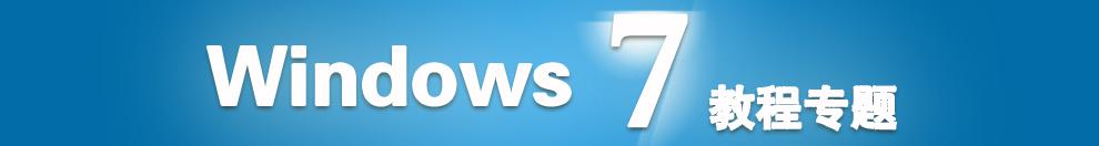 Windows7教程专题网站