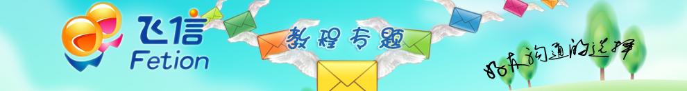 飞信教程专题网站