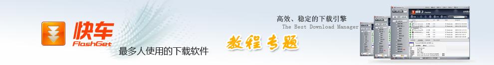 网际快车教程专题网站