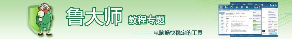 鲁大师教程专题网站