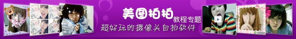 美图拍拍教程专题网站