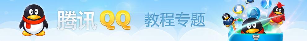 腾讯QQ教程专题网站