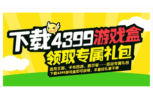 4399游戏盒_快玩游戏盒_快吧游戏盒_游戏盒专