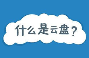 云盘下载_云盘哪个好用_网盘免费下载_极速下