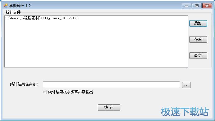 统计TXT字频教程
