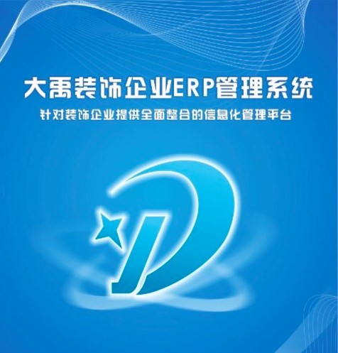 大禹装饰企业的ERP管理系统功能详细介绍