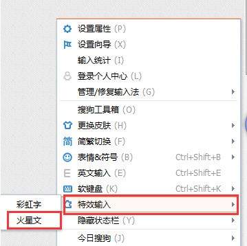 图:如何用搜狗输入法输入火星文