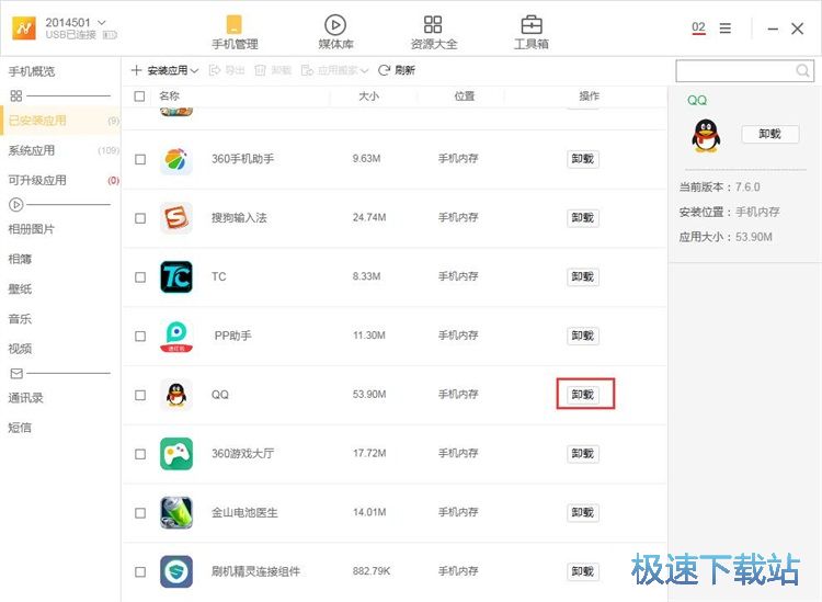安装/卸载应用教程