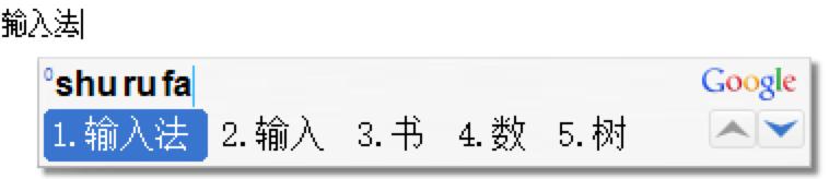图:谷歌拼音输入法