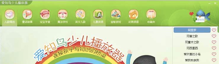 图:爱知鸟少儿播放器