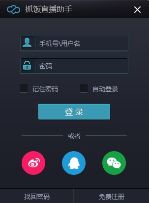 图:抓饭直播助手
