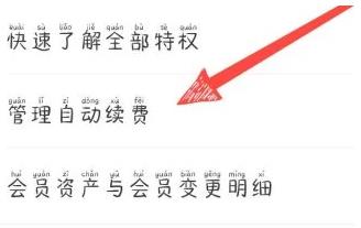 图:腾讯体育怎么取消会员自动续费 腾讯体育取消会员自动续费方法