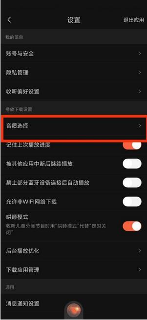 图:喜马拉雅fm音质选择在哪里 喜马拉雅fm音质选择查看方法