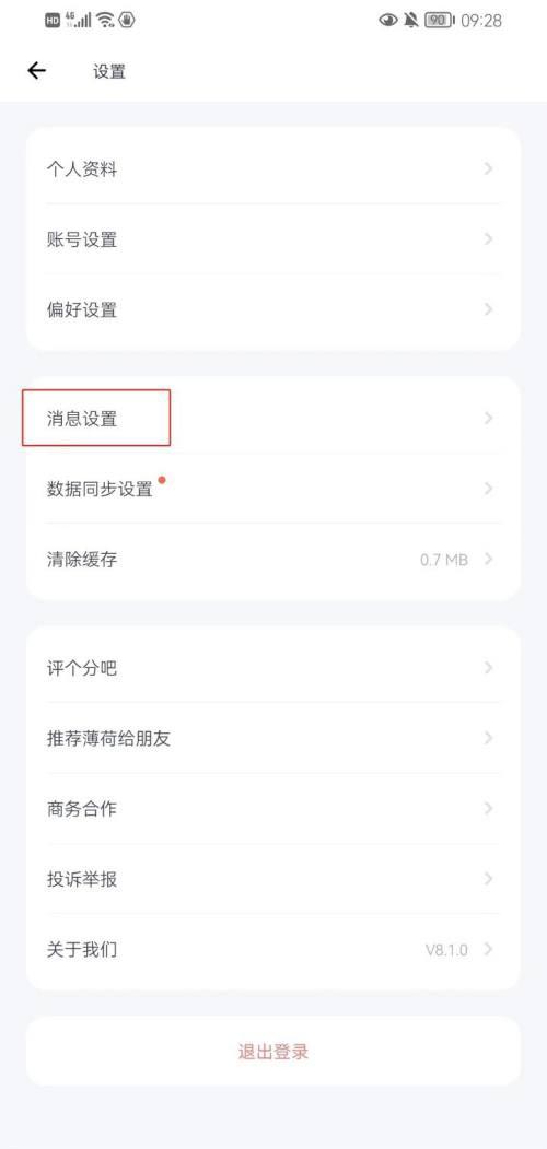 图:薄荷健康怎么开启接收推送通知 薄荷健康开启接收推送通知教程