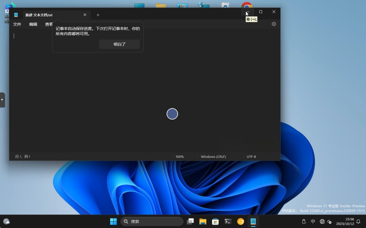 图:Windows 11记事本现已支持自动保存 重启后也会自动打开之前的文档