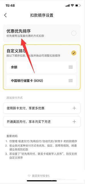 图:美团怎么设置扣款顺序 美团设置扣款顺序优惠优先排序教程