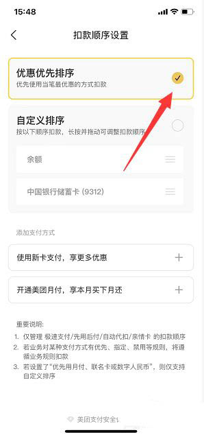 图:美团怎么设置扣款顺序 美团设置扣款顺序优惠优先排序教程