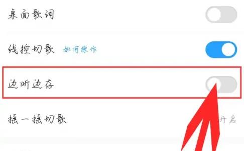 图:酷狗音乐如何设置边听边存 酷狗音乐边听边缓存教程